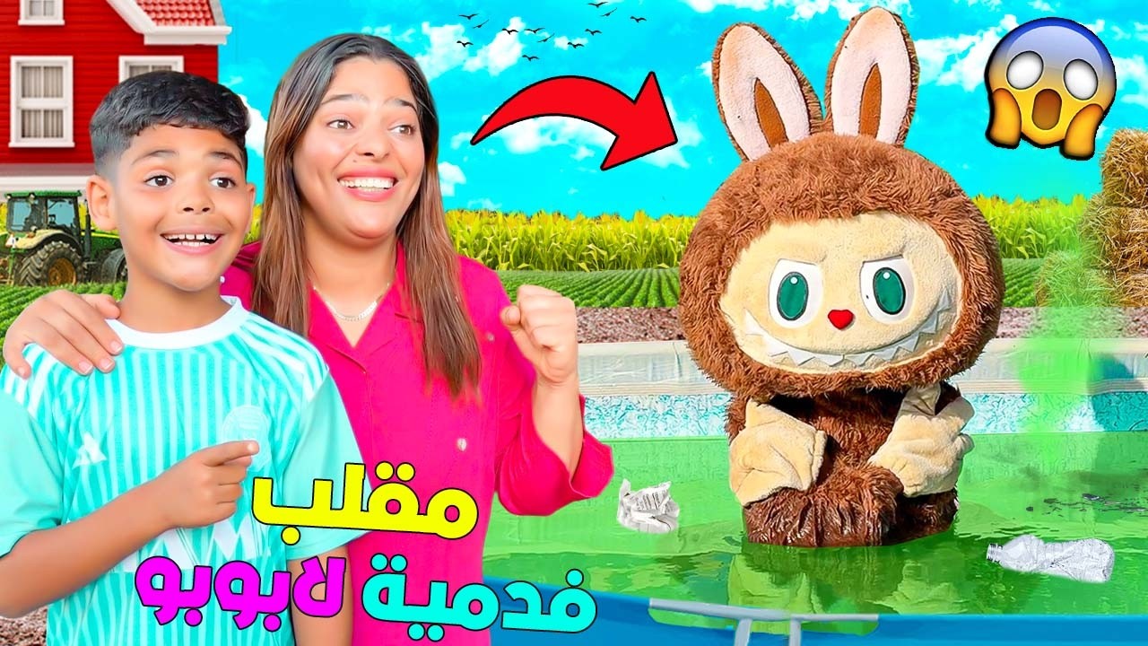 اخيرا..درنا مقلب فدمية لابوبو  😈لانه هجم على المزرعة 👩‍🌾 🥶La Bobo Doll Prank
