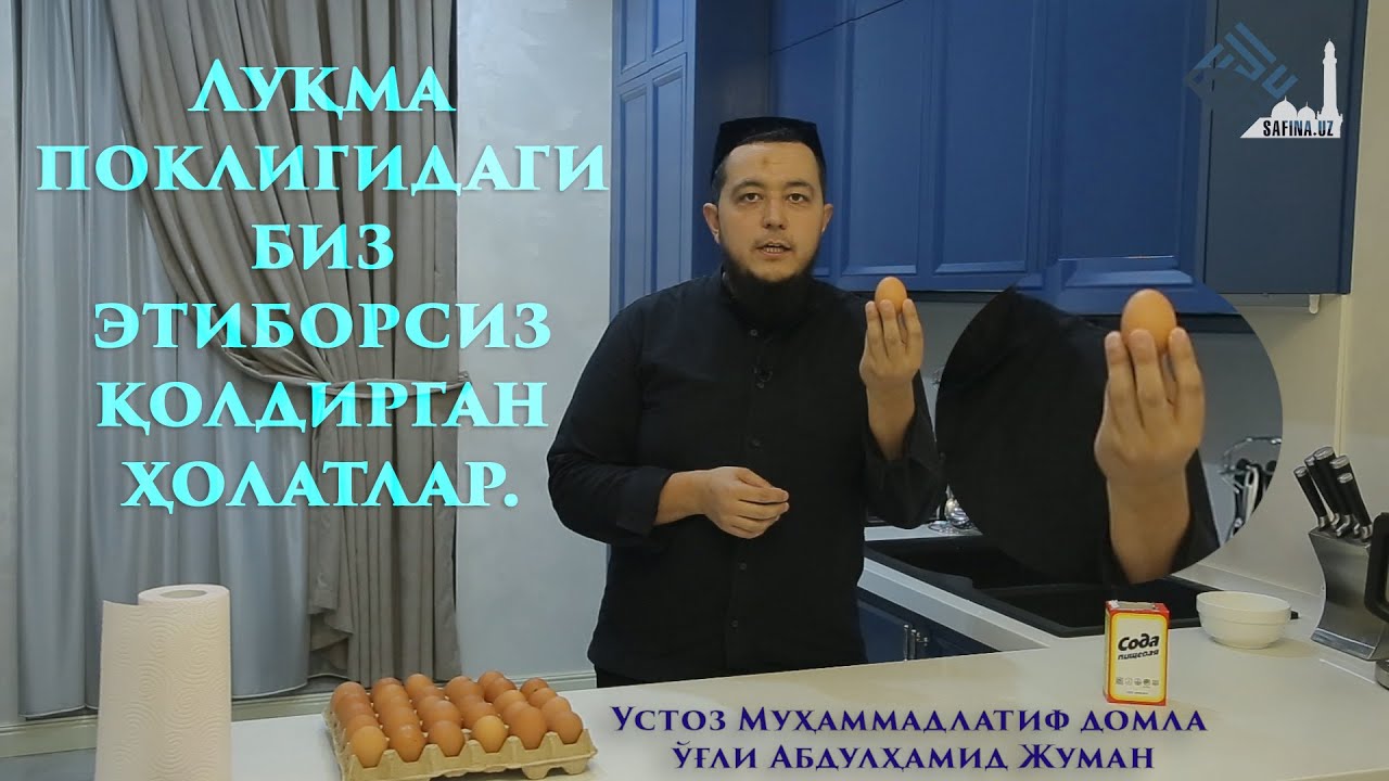 Луқма  поклигидаги   биз  этиборсиз  қолдирган  ҳолатлар.