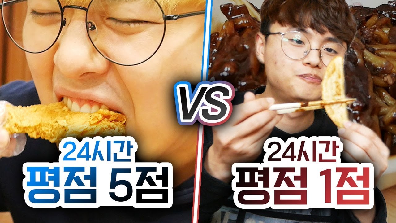 24시간동안 평점 5점 먹기 VS 평점 1점 먹기!! 진짜 1점은 별로일까?!ㅣ파뿌리