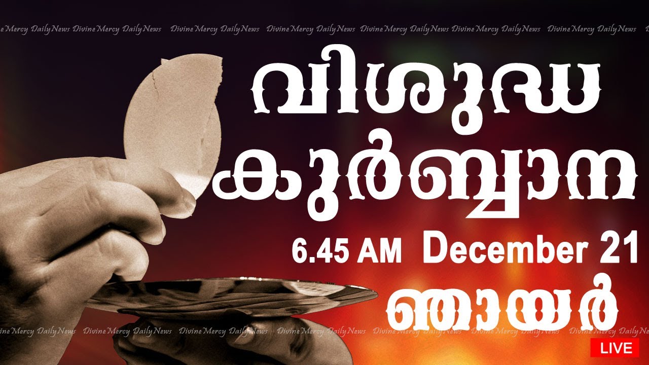Holy Mass I Malayalam Mass I December 21 I Sunday I Qurbana I 6.45 AM