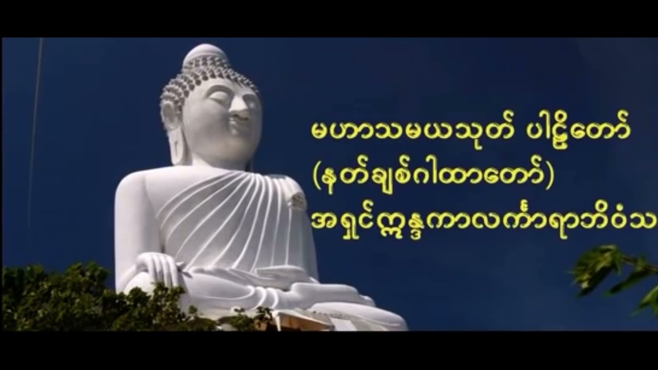 မဟာသမယသုတ်တရား​တော် Mahar Thamaya Thote နတ်ချစ်ဂါထာ​တော် မနက်ခင်းဖွင့်တရားတော်