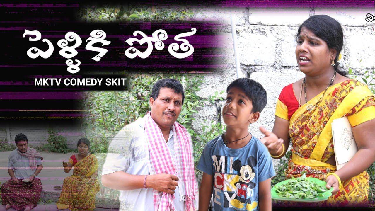 పెళ్ళికి పోత || Village Comedy SKIT 