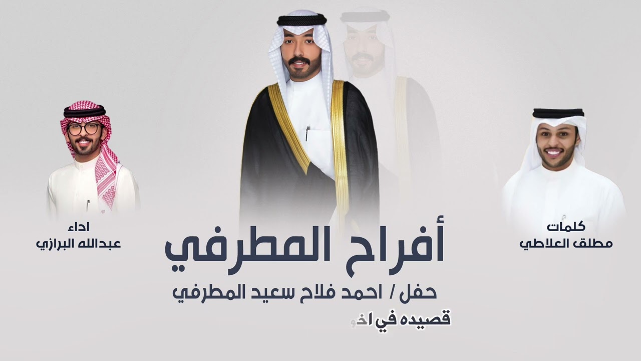 افراح المطرفي | حفل احمد فلاح المطرفي | كلمات مطلق العلاطي | اداء عبدالله البرازي