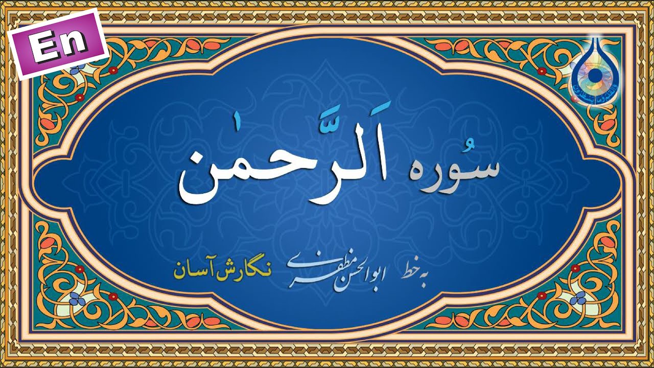 سوره رحمن &laquo;نگارش آسان&raquo; (پرهیزگار) - Surah Ar-Rahman - سورة الرحمن