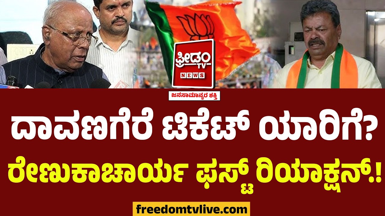 Davanagere By Election : ಯಾರಿಗೆ ಟಿಕೆಟ್?? ರೇಣುಕಾಚಾರ್ಯಗೆ ಮನಸಿದ್ಯಾ? ಹೇಳಿದ್ದೇನು.? | MP Renukacharya