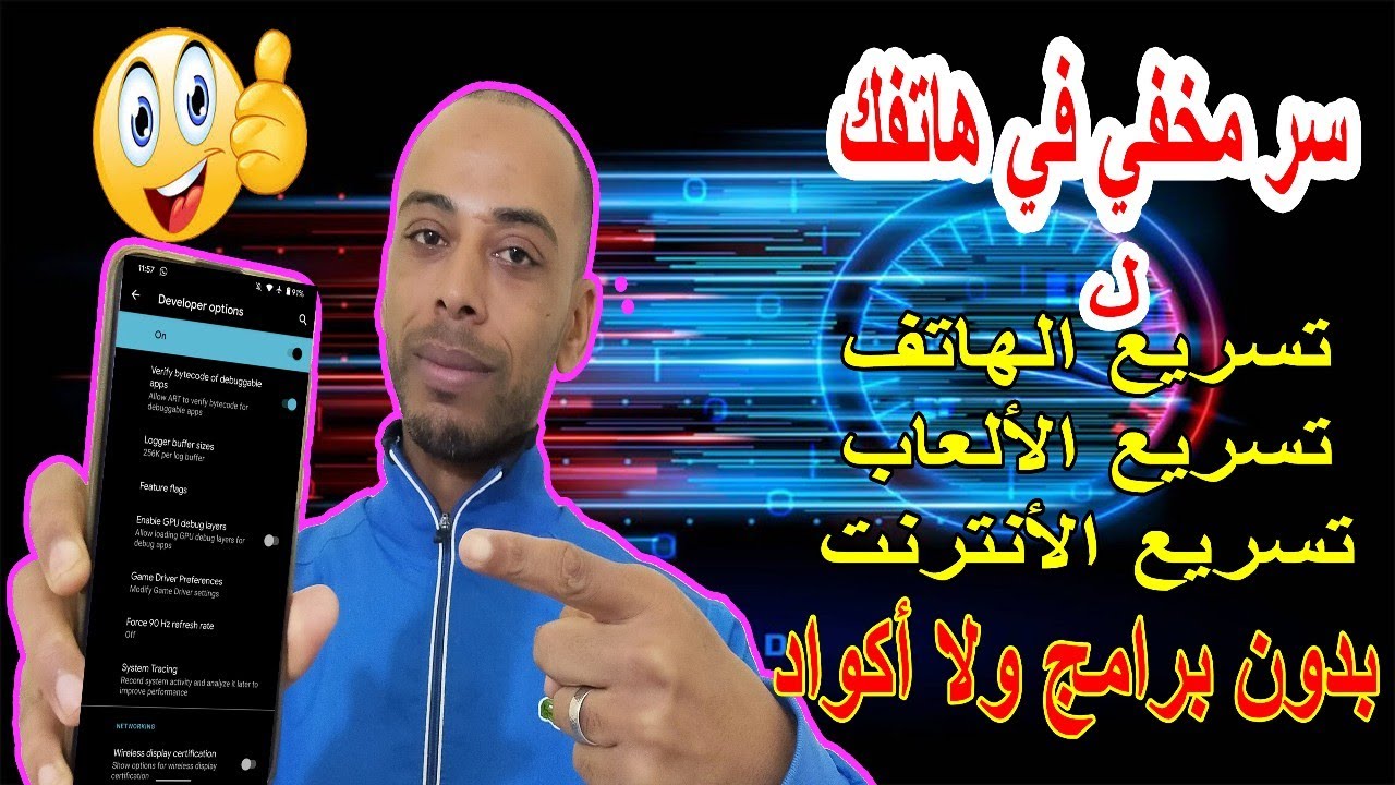 سر مخفي في هاتفك لتسريع الأندرويد وتسريع الألعاب والانترنت بدون برامج وبدون أكواد