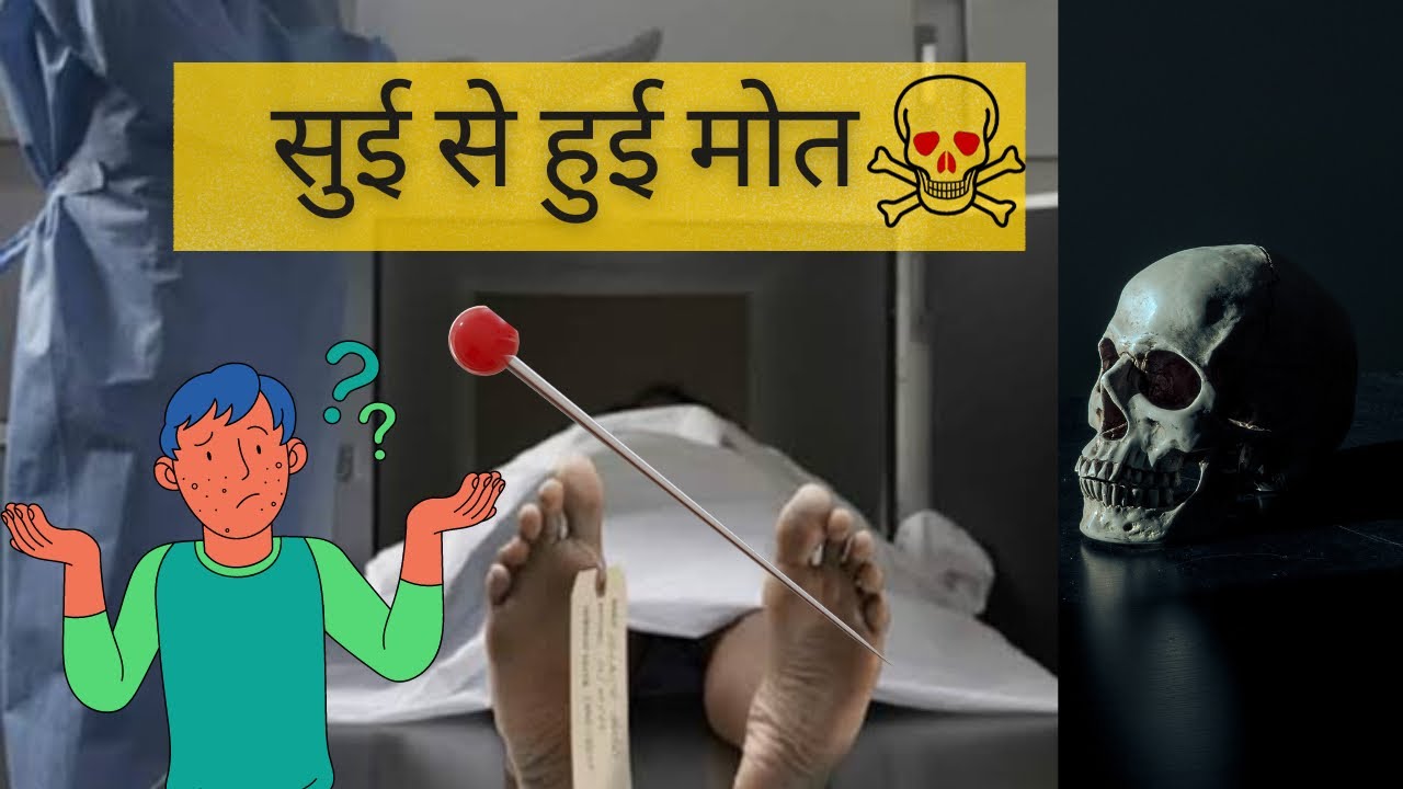 क़ैदी की फ़ासी से नहीं , सुई से हुई मौत 😱.               