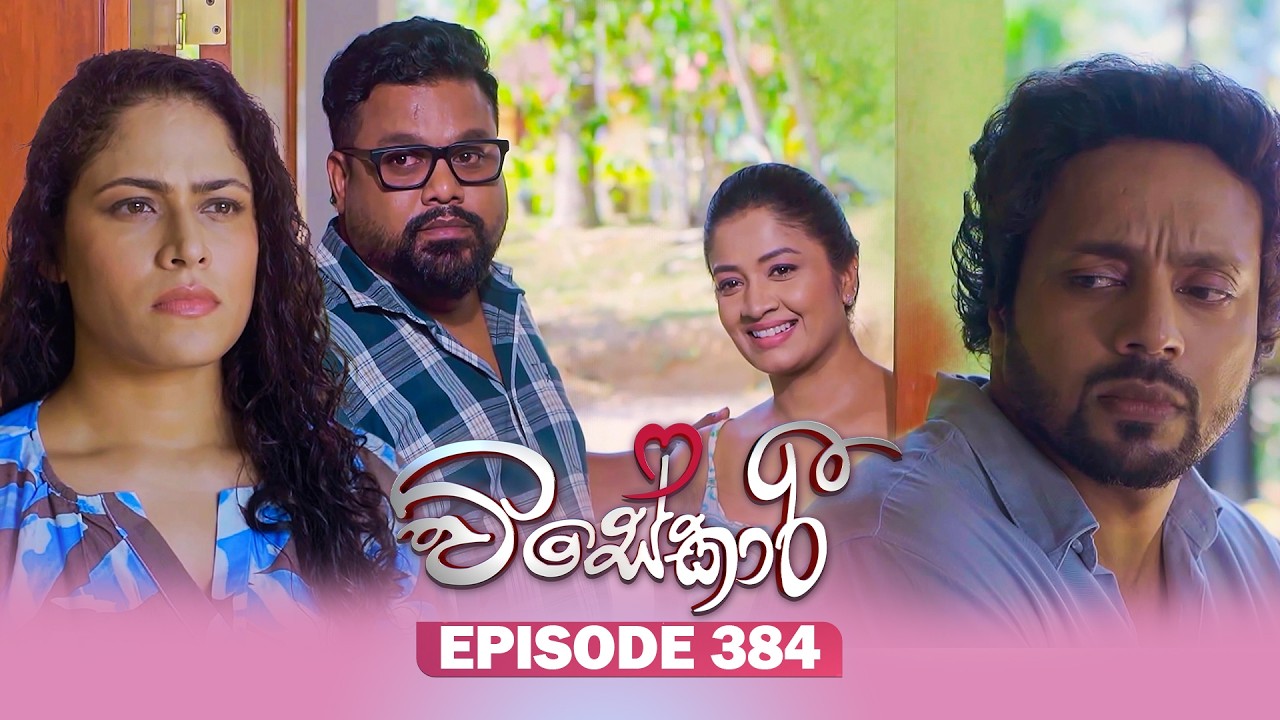 Visekari (විසේකාරී) | Episode 384 - (2026-04-16) | ITN