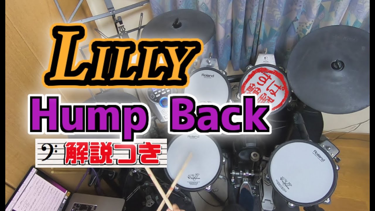 スーパー簡略版「LILLY/Hump Back」叩いてみた＜ドラム＞