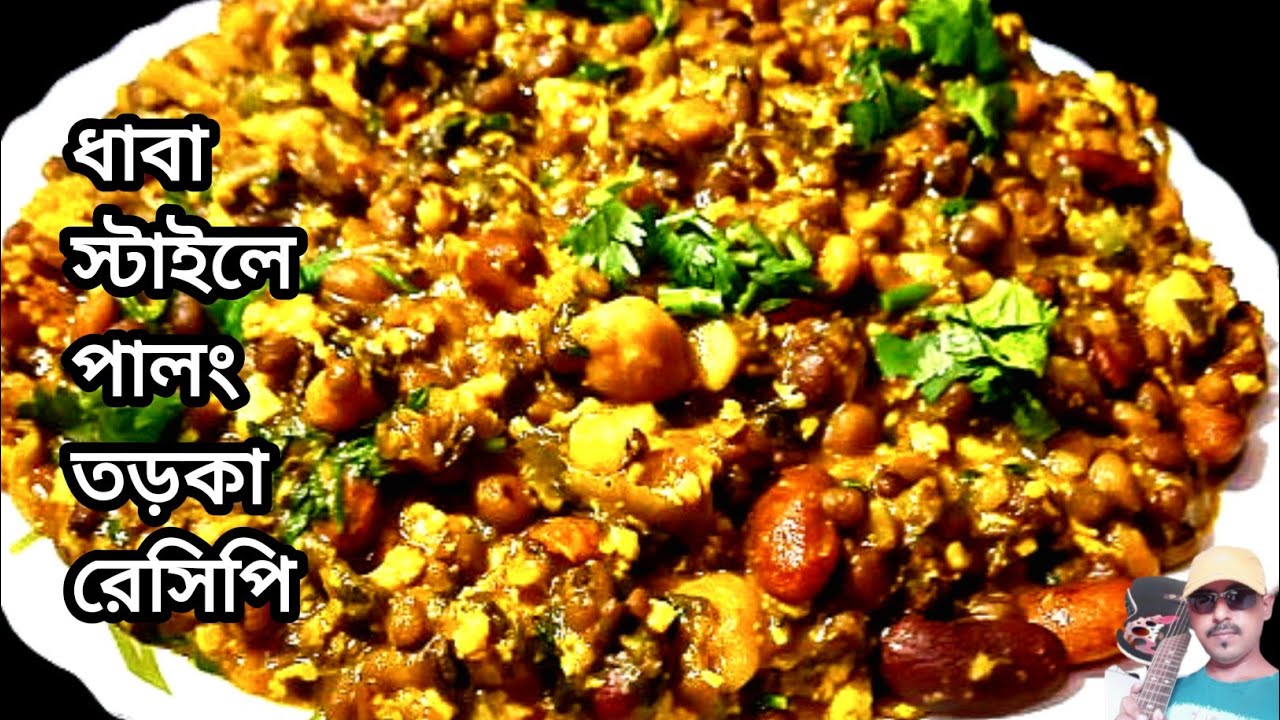 ধাবা স্টাইলে পালং তরকা রেসিপি পরোটা রুটির সাথে জাস্ট ফাটাফাটি লাগে / tadka recipe 