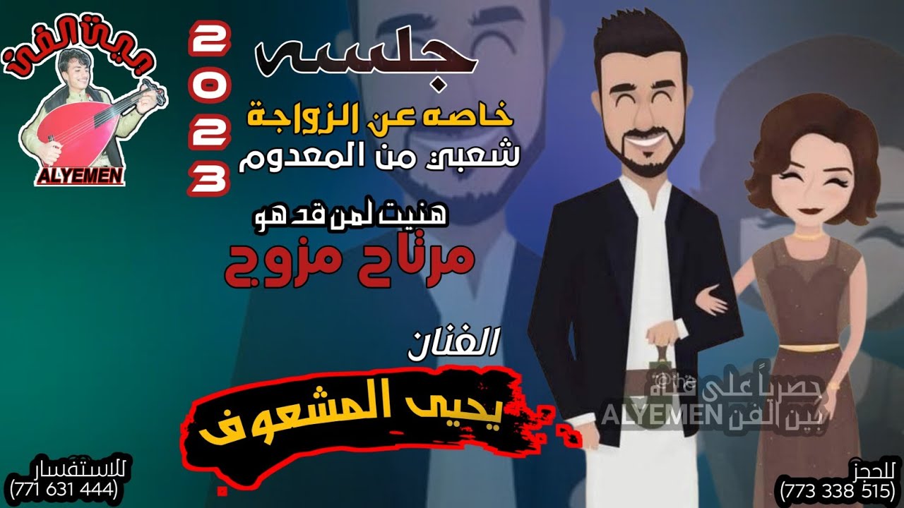 يحيى المشعوف||هنيت لمن قد هو مرتاح مزوج||اقواء جلسه شعبي من المعدوم حارق خارق حصري2023