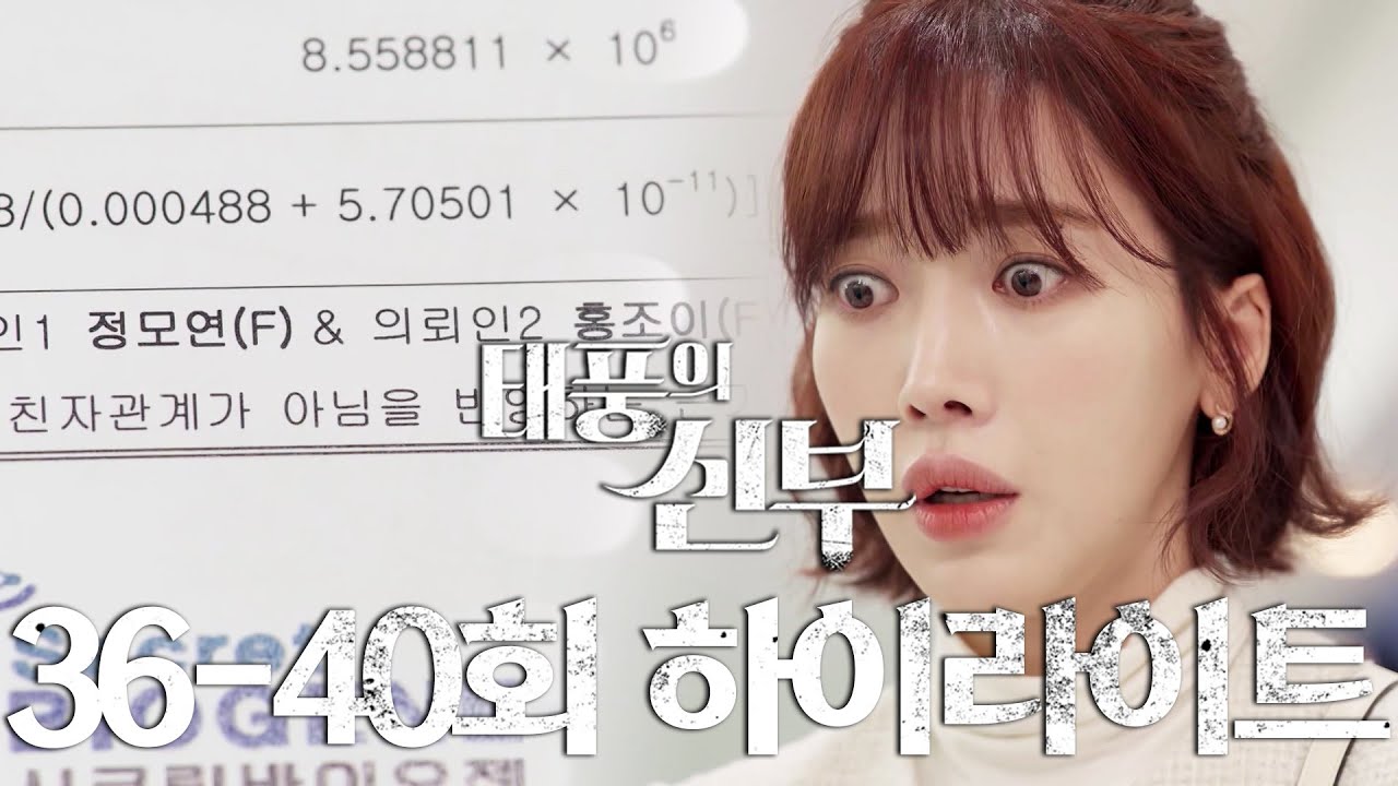 [36-40회 하이라이트] 아니야... 아니야 내가 우리 엄마 딸이 아니라니! [태풍의 신부] | KBS 방송