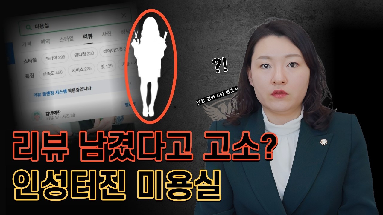 리뷰 좀 썼다고 고소해버리는 미용실 참교육 I 오은주 변호사 승소사례