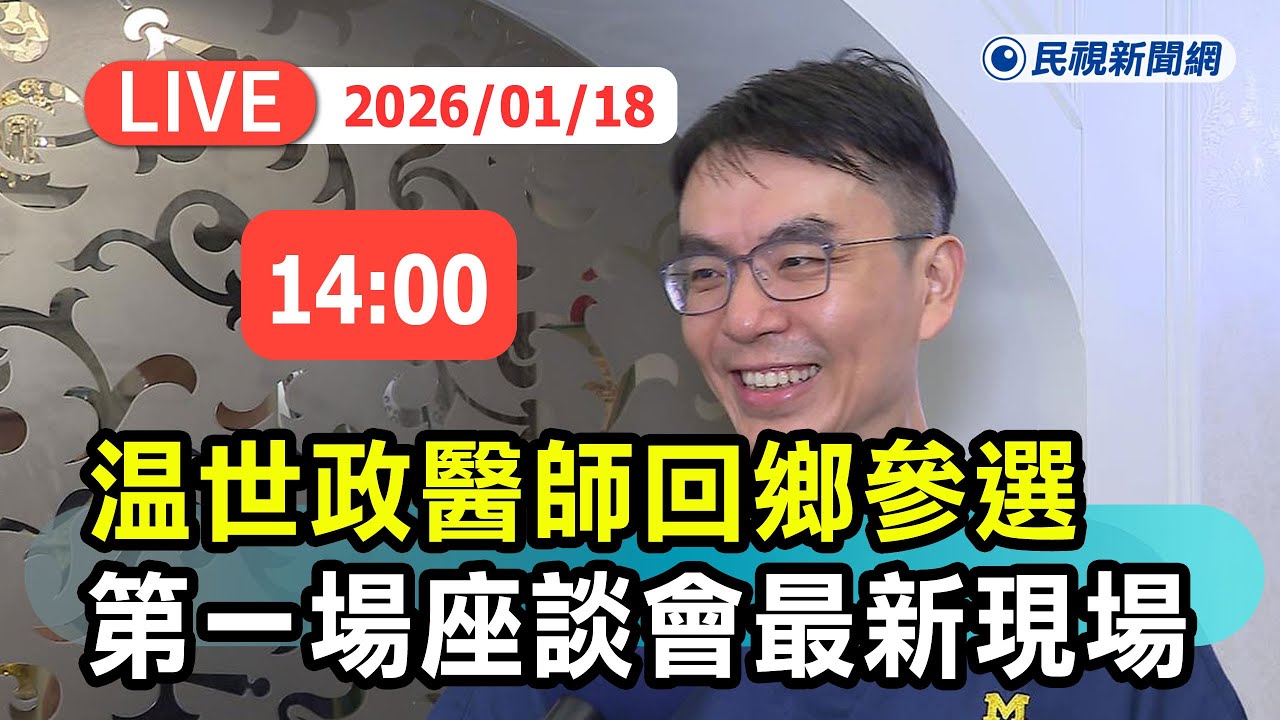 【直播完整版】0118 民進黨南投縣長參選人温世政醫師回鄉參選第一場座談前進竹山 跟選民互動談理念端牛肉最新現場｜民視快新聞｜