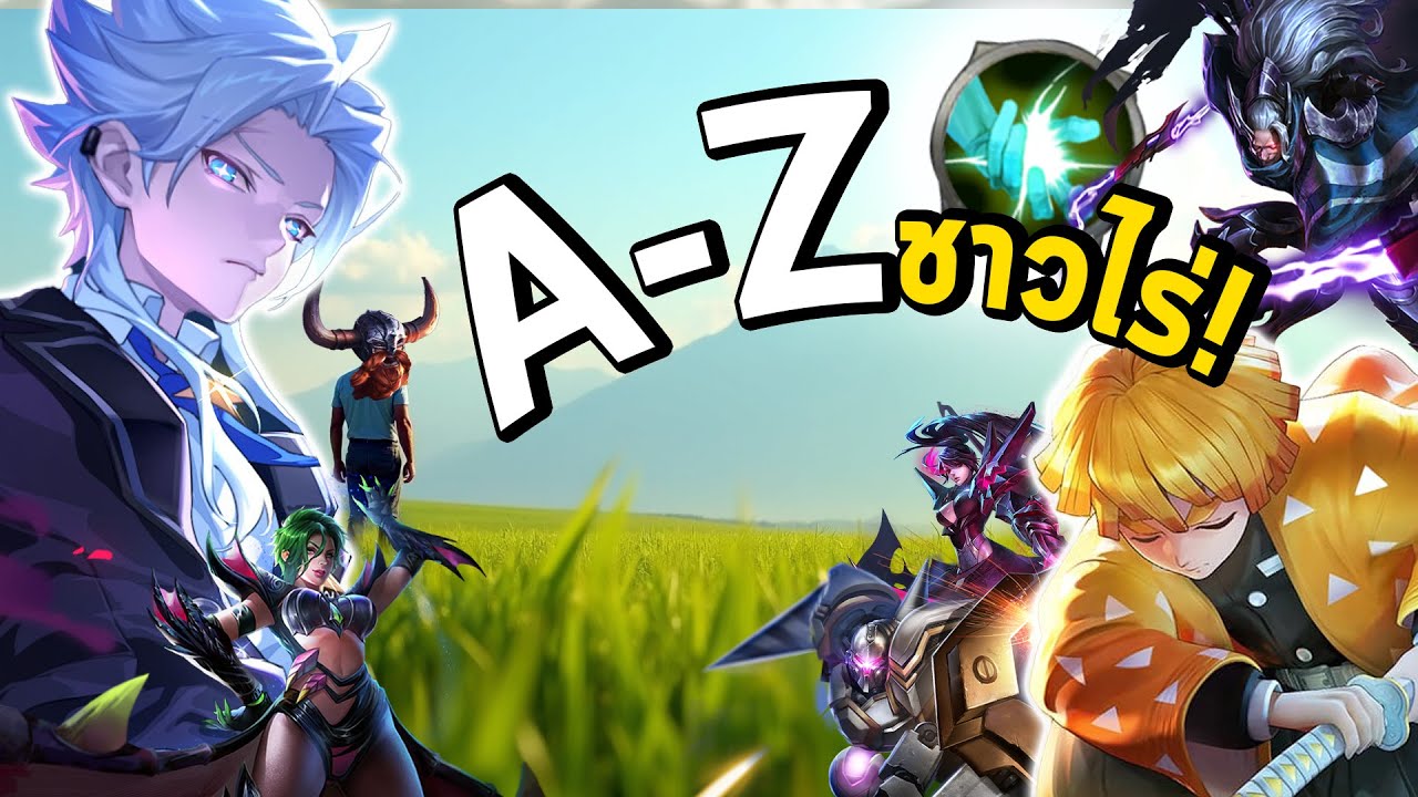 ผมเอาฮีโร่อักษร M, N, O ทุกตัวฟาร์มป่า! (ซึ่งคุณไม่จำเป็นต้องทำ *Mพาร์ทต่อ) | RoV : A-Z เดอะซีรีย์