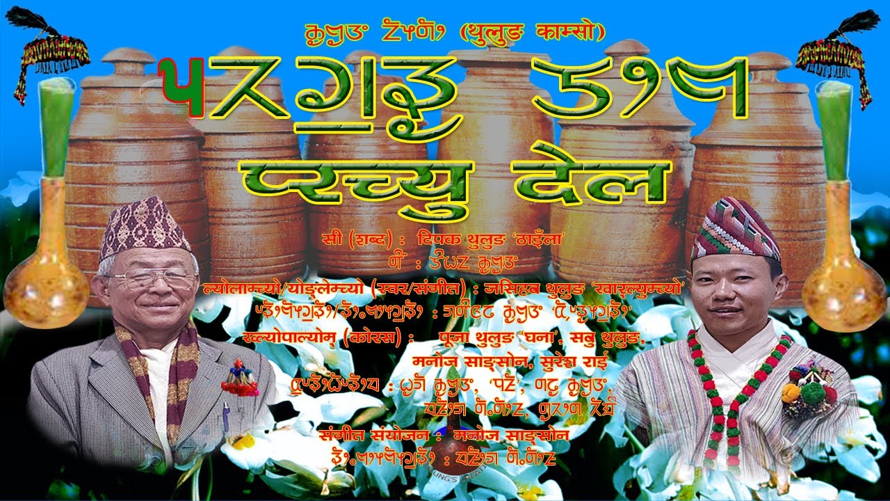 प्रच्यु देल || Prachyu Del || Jasihav Thulung 'Kharlyumchyo' || Dipak Thulung 'Thainla' |येले थ ५०८३