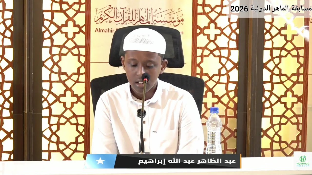 تلاوة عطرة | عبدالظاهر عبدالله إبراهيم | الصومال | فرع الماهر بالقراءات | مسابقة الماهر الدولية 2026