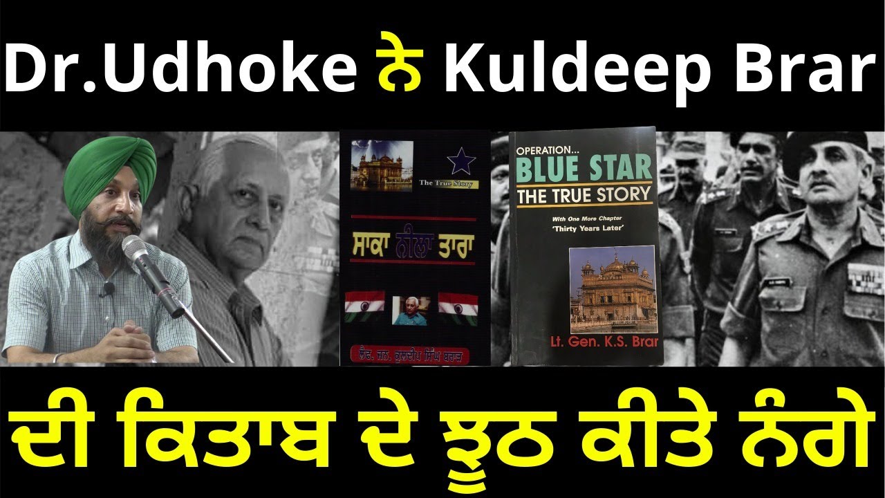 Dr.Udhoke exposed false claims made in Kuldeep Brar's book | Dr. Sukhpreet Singh Udhoke |