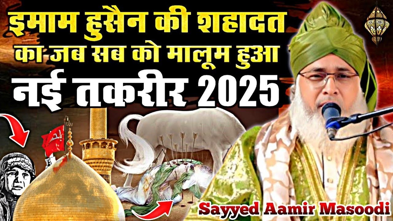 Karbala Ka Bayan | Sayyed Aamir Masoodi Ki Taqreer 2025 | Karbala Ka Bayan 2025 In Tilaknagar Orai