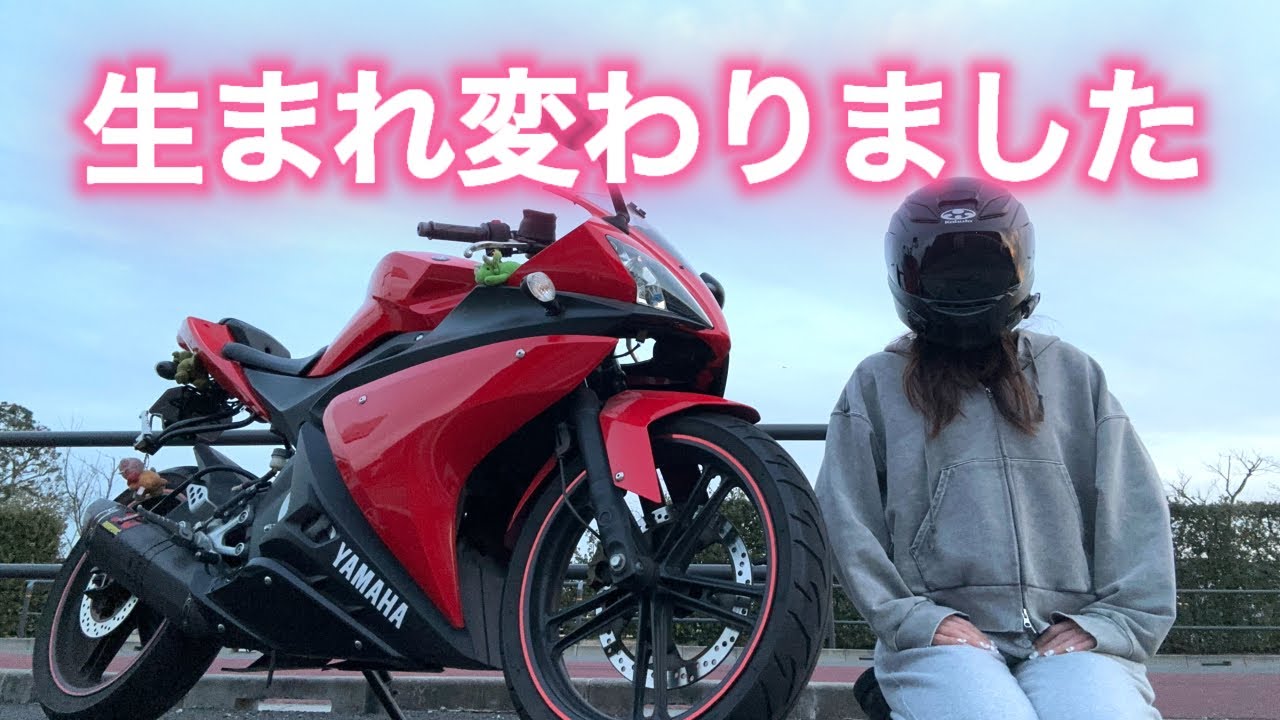お久しぶりです！一皮剥けて生まれ変わりました！【バイク女子】