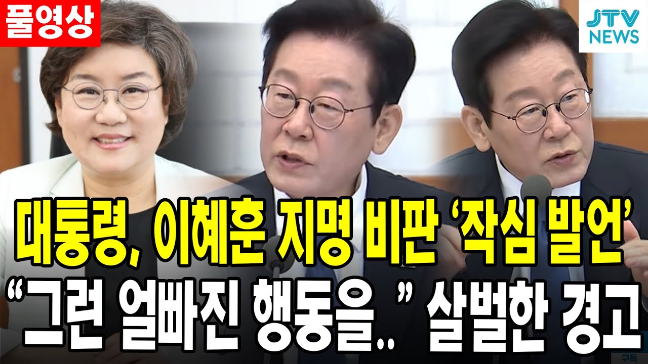 (🔴풀영상)대통령, 이혜훈 지명 비판 '작심 발언'...