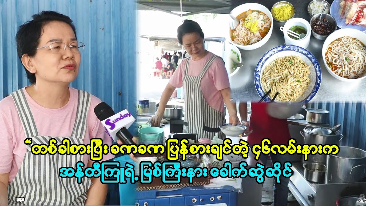 မျှစ်ချဉ်ခေါက်ဆွဲ၊ ဗမာကြက်ပေါင်း နဲ့ ကတော့ ဒီဆိုင်ရဲ့ အဓိက အစားအစာပါပဲ 