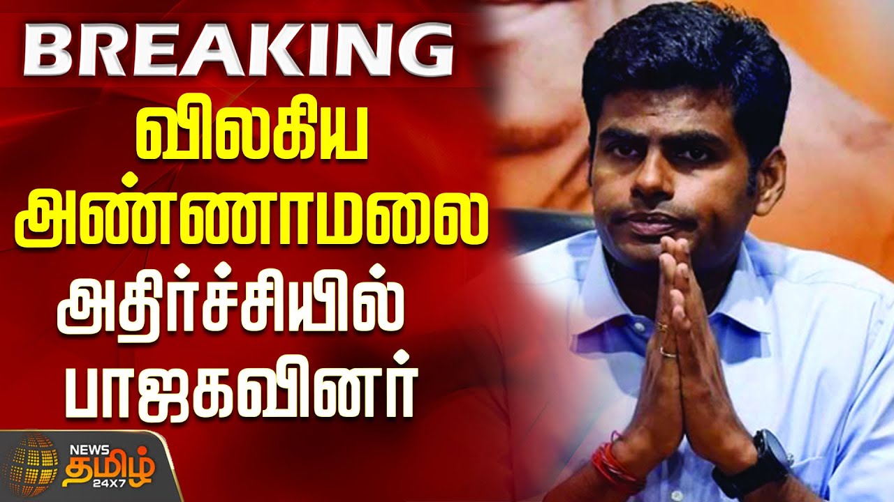 #BREAKING || Annamalai | Bjp | விலகிய அண்ணாமலை - அதிர்ச்சியில் பாஜகவினர்