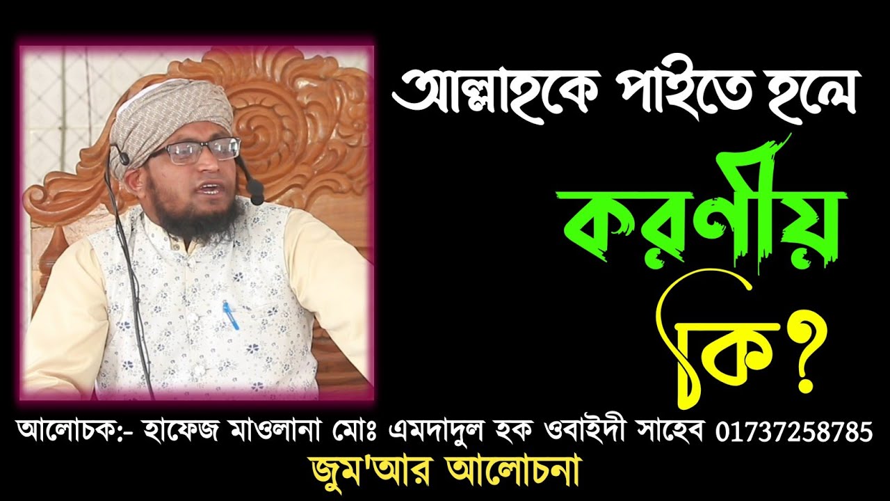 আল্লাহকে পাইতে হলে করণীয় কি | হাফেজ মাওলানা মোঃ এমদাদুল হক ওবাইদী সাহেব | 01737258785 | Bangla Waz