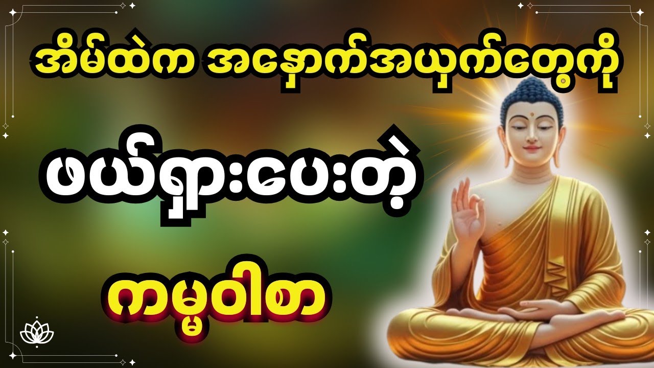 အိမ်သန့်မြေသန့် ပတ်ဝန်းကျင်သန့်စေတဲ့ ကမ္မဝါစာ