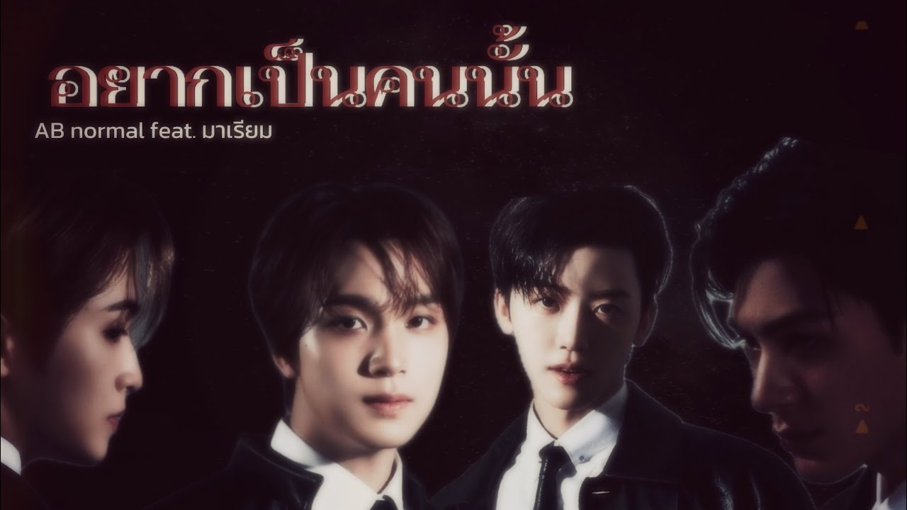 [ OPV ] อยากเป็นคนนั้น  - AB normal feat. มาเรียม | 