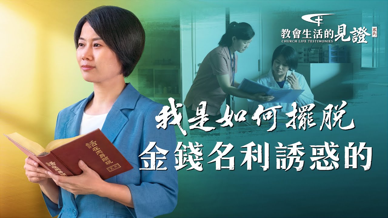 基督徒的經歷見證《我是如何擺脱金錢名利誘惑的》
