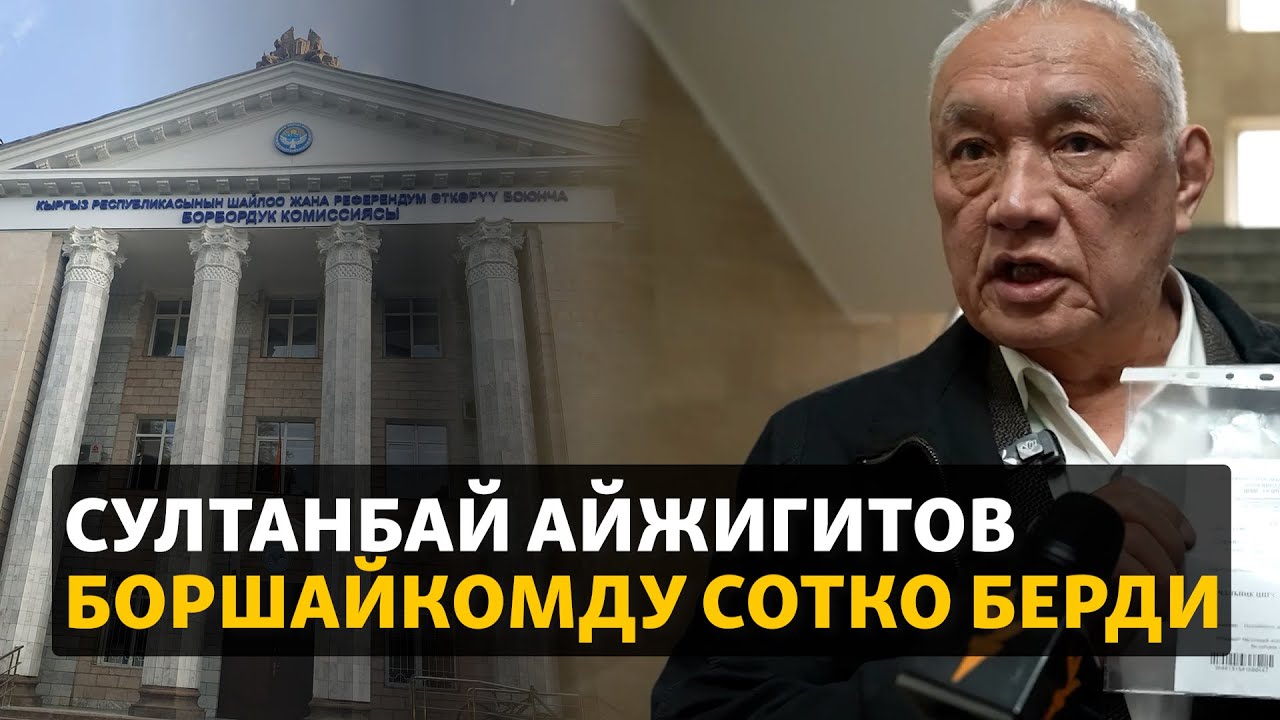 Султанбай Айжигитов Боршайкомду сотко берди