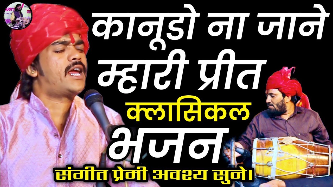 कानूडो ना जाने म्हारी प्रीत | विष्णु कच्छावा सलमान बाजवास ढोलक | Rajasthani Classical Bhajan1