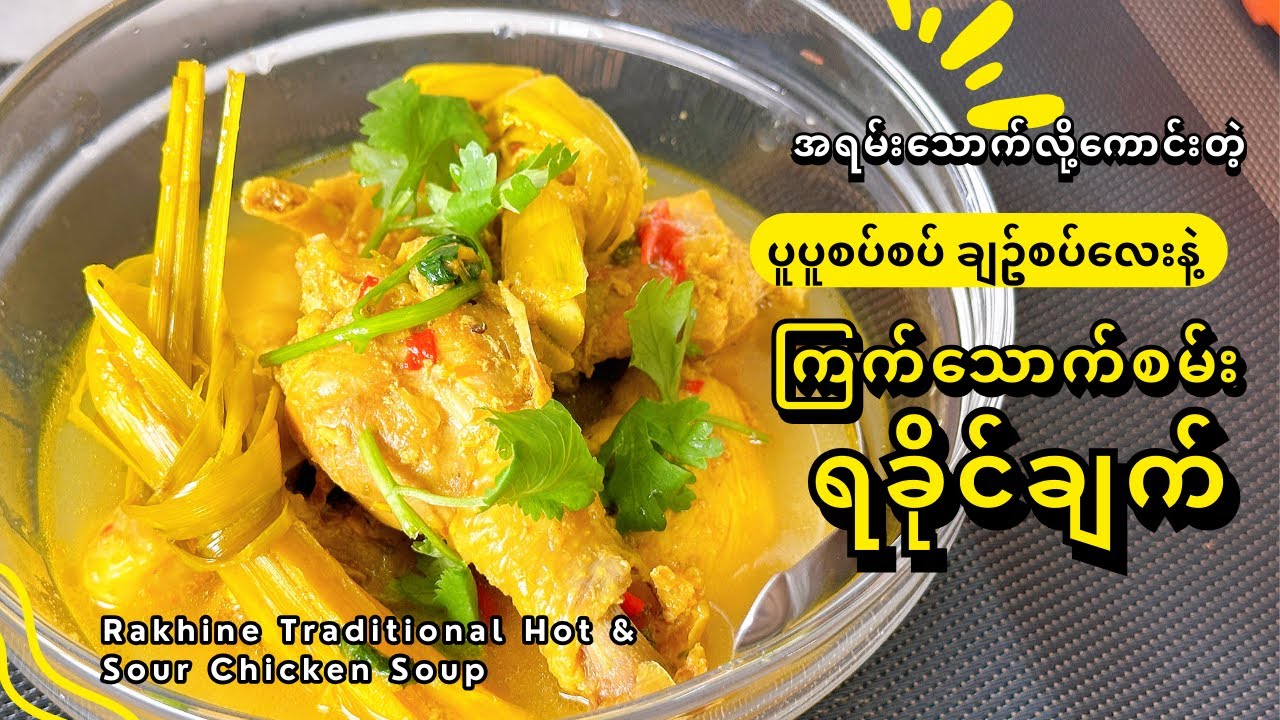ဆီမပါ ထမင်းမြိန်တဲ့ ရခိုင်ကြက်သောက်ဆမ်းချက်| Rakhine Traditional Hot & Sour Chicken Soup
