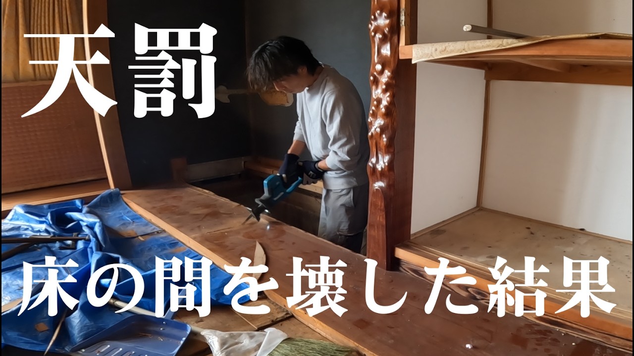 【天罰】素人が床の間を解体していたら、まさかの事故が起きました…