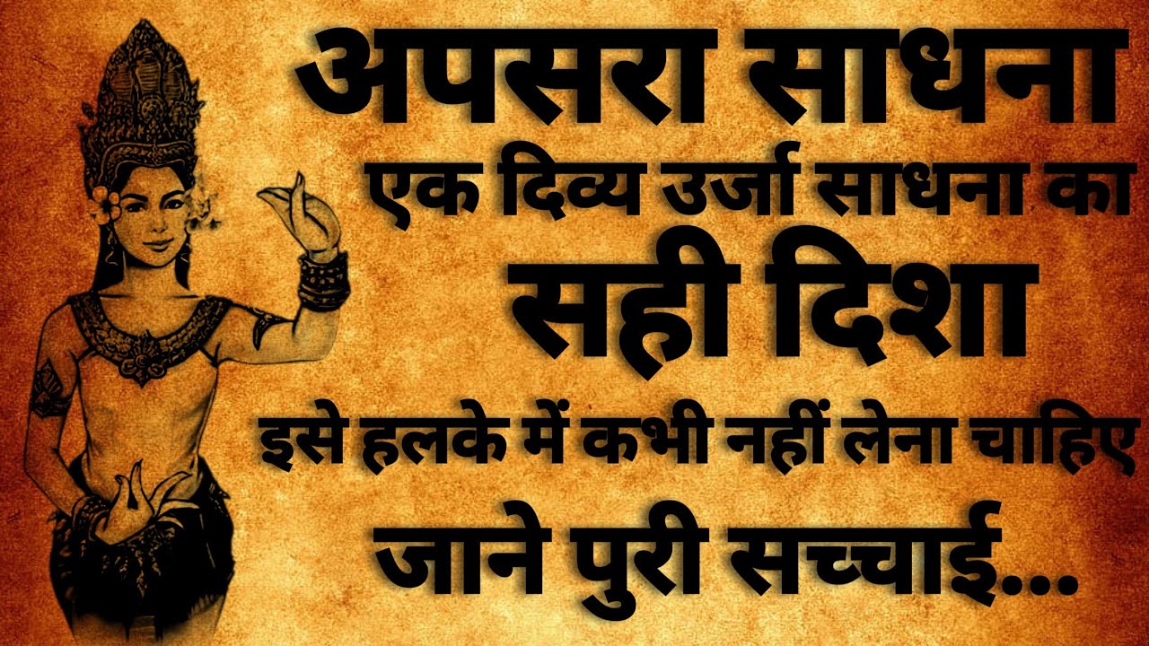 Apasara Sadhna | अपसरा साधना | अपसरा साधना के रहस्य | #mantratantra | #apsara