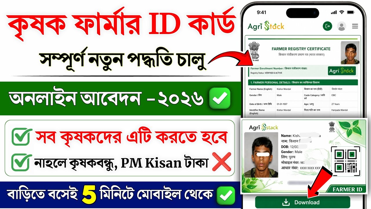 ফার্মার আইডি কার্ড অনলাইন আবেদন 2026 | farmer id registration online | Farmer id card kaise banaye