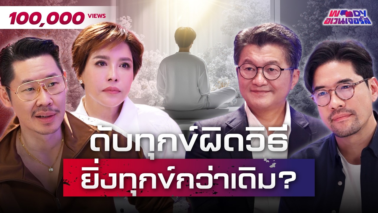 ทำไมแก้ทุกข์เท่าไหร่ ยิ่งหนักกว่าเดิม? คำตอบที่ไม่เคยมีใครบอก | WOODY Avengers