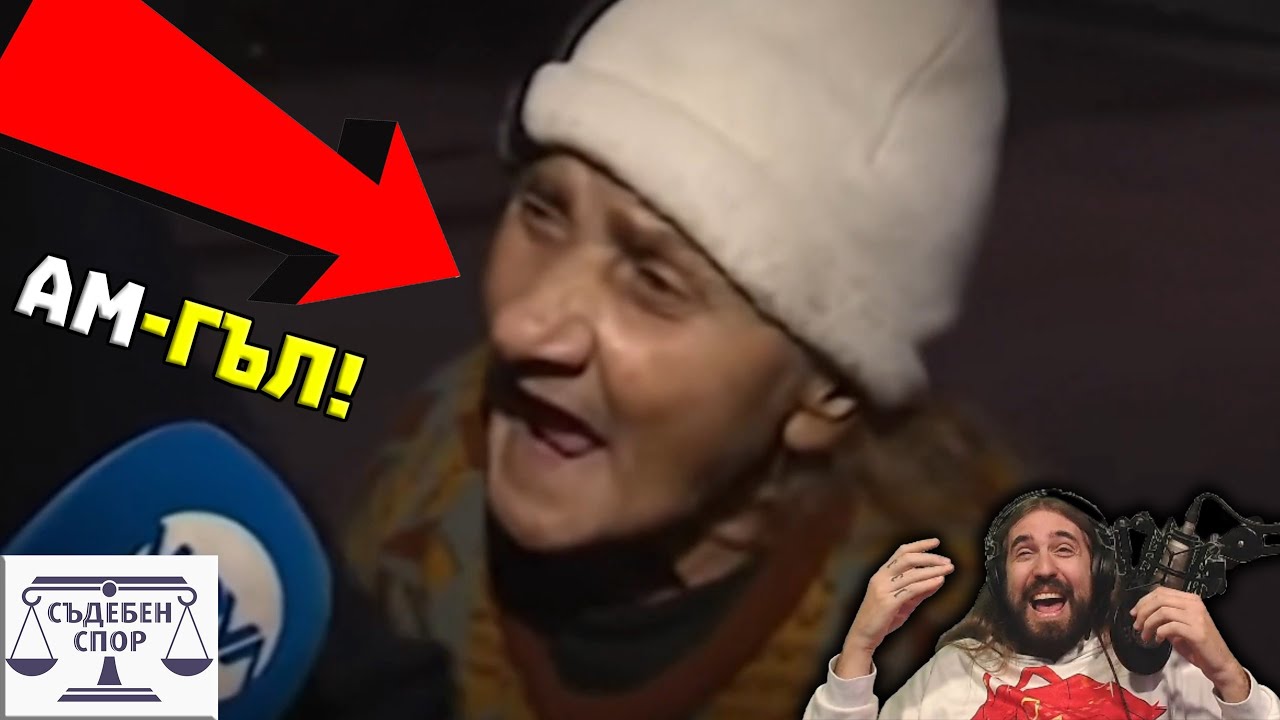 Aм-Гъл НAЛИTА на БOЙ нa БAБА и ПOП!