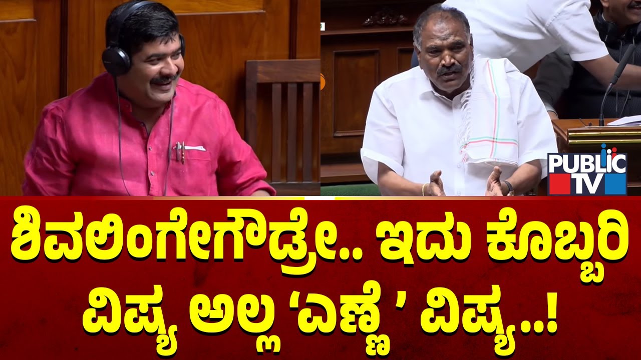 Vedavyas Kamath: ಶಿವಲಿಂಗೇಗೌಡರೇ.. ಇದು ಕೊಬ್ಬರಿ ವಿಷ್ಯ ಅಲ್ಲ ಎಣ್ಣೆ ವಿಷ್ಯ..! | Shivalinge Gowda