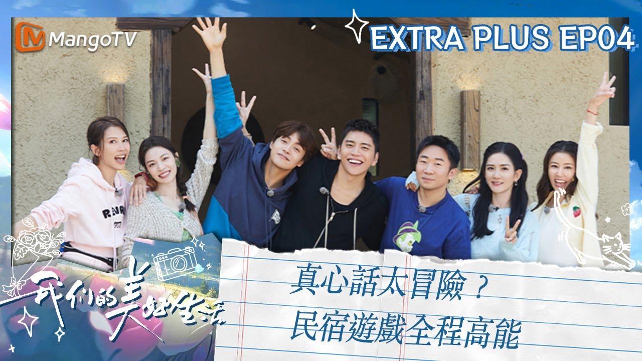 【限時轉免】真心話太冒險？民宿遊戲全程高能｜《我們的美好生活》 未播加長04｜Our Wonderful Life｜MangoTV Taiwan