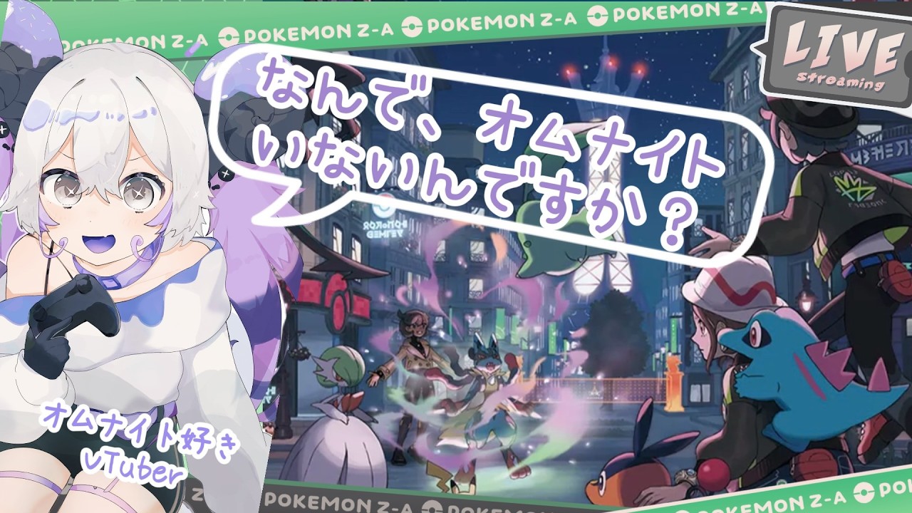 完全初見【Pokemon LEGENDS Z-A】オムナイト好きのVTuber 渚シルル