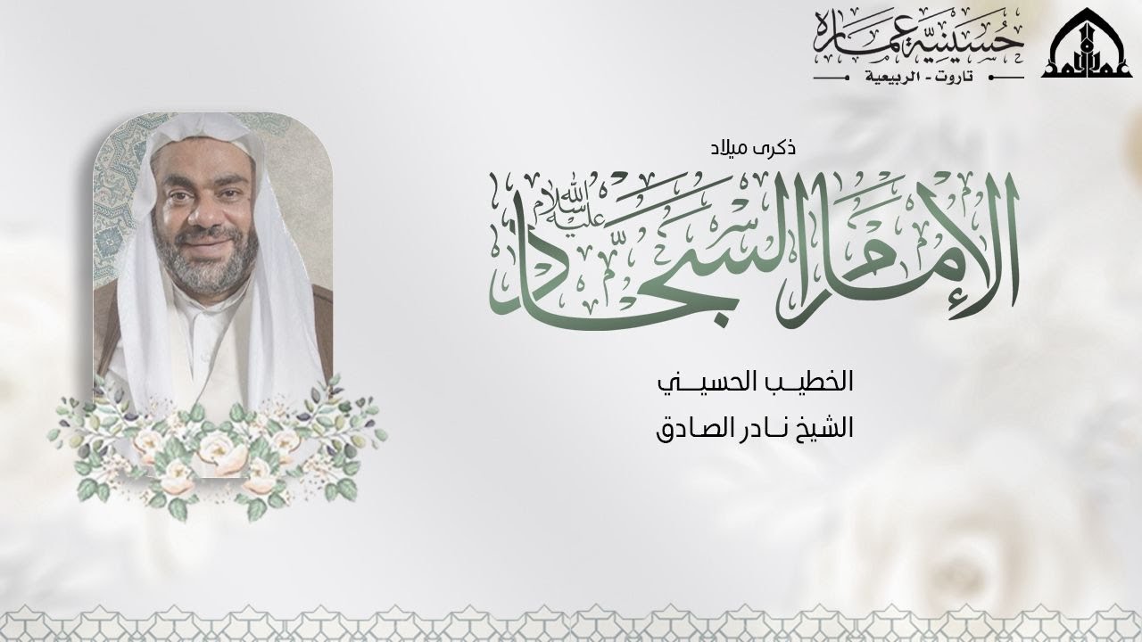 ذكرى ميلاد الإمام زين العابدين عليه السلام 1447 هـ  | الخطيب الحسيني الشيخ نادر الصادق