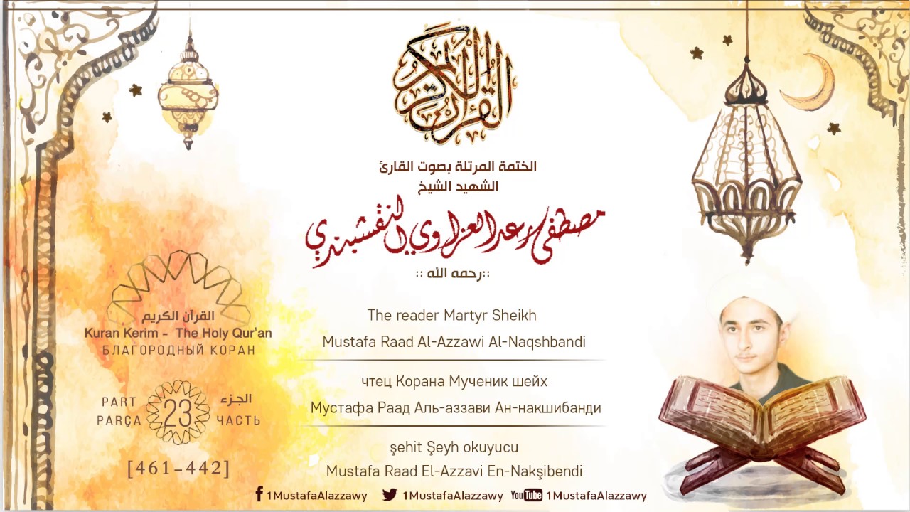 الختمة المرتلة بصوت القارئ مصطفى رعد العزاوي الجزء الثالث و العشرون - 23