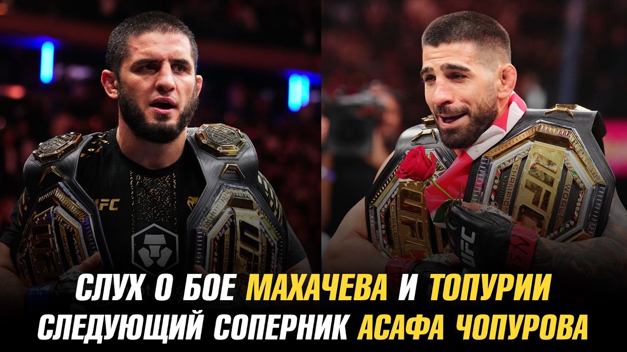 Слух о бое Ислама Махачева и Илии Топурии / Следующий соперник Асафа Чопурова в  UAE Warriors