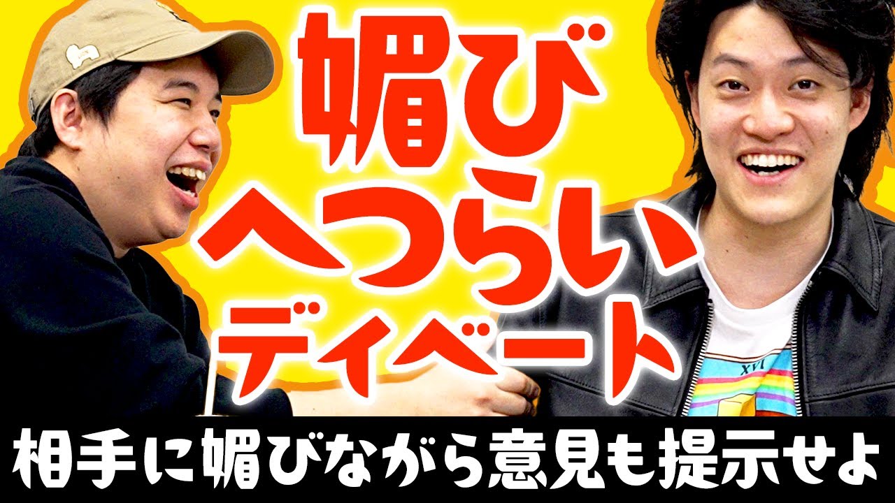 【媚びへつらいディベート】相手に媚びながら意見も提示する高難易度なディベート対決を制するのは!? 【霜降り明星】