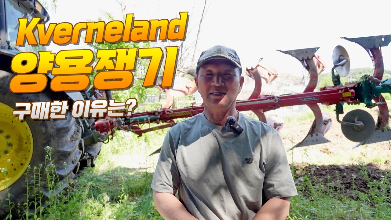 커벌랜드 양용쟁기를 구매한 이유는? Why did you buy a Kverneland plough?