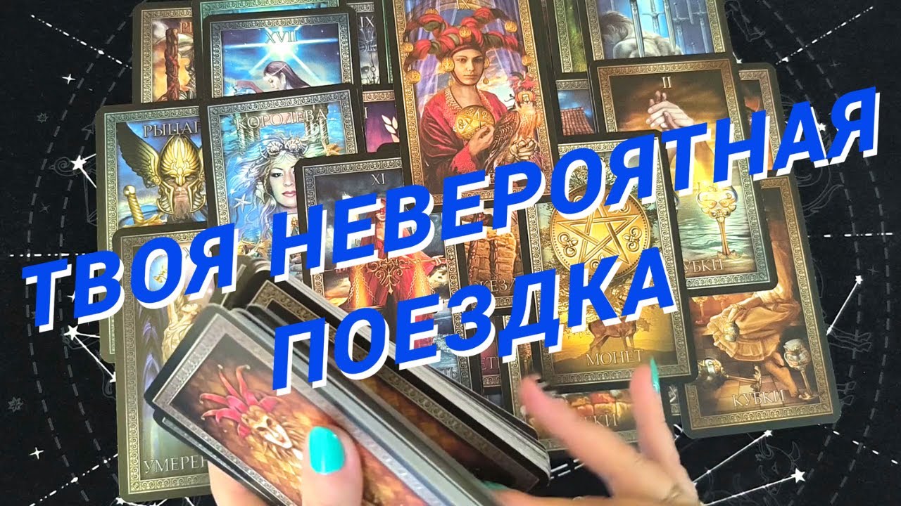 Таро Для Мужчин💙Твоя Невероятная Поездка❗️Какие Приключения Тебя Ждут❗️Мужское Таро❗️Вика Таро