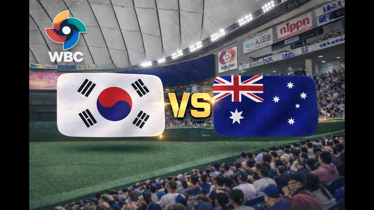 🔴 LIVE｜消化試合澳韓大戰｜WBC C組賽程連續模擬-GAME9-澳洲 vs 韓國