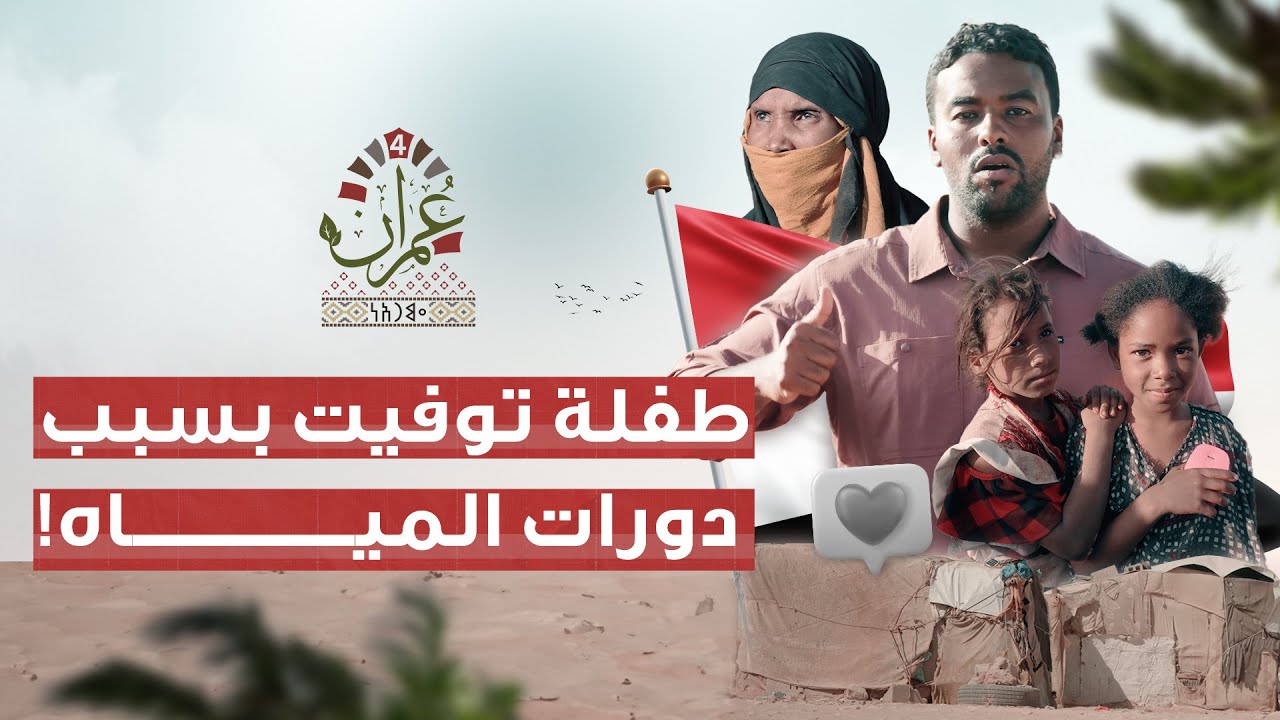 برنامج عمران 4 | مأساة المخيمات | الحلقة 23